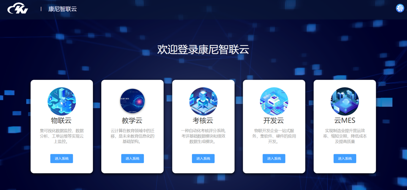 康尼智聯云平臺